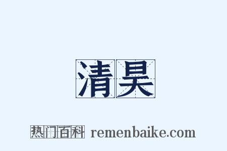 清昊是什么意思的图片